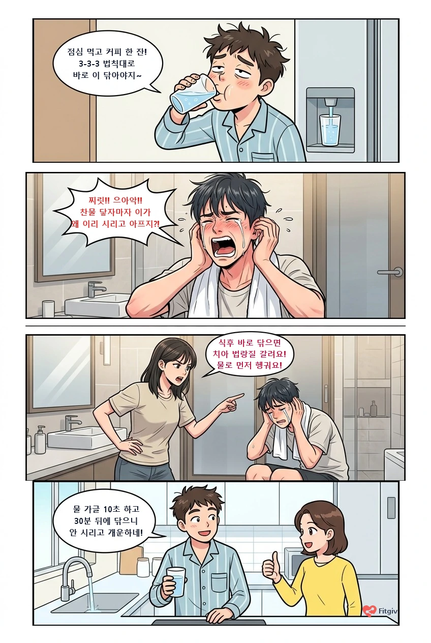 식후 3분 양치질의 배신: 커피 마시고 이 닦았다가 벼락 맞은 남편
